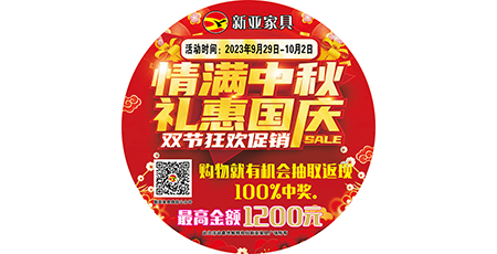 情滿中秋，禮惠國慶，雙節狂歡促銷！